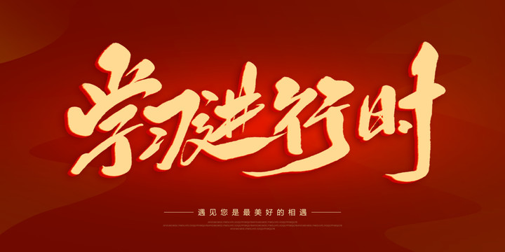 學(xué)習(xí)進(jìn)行時(shí)