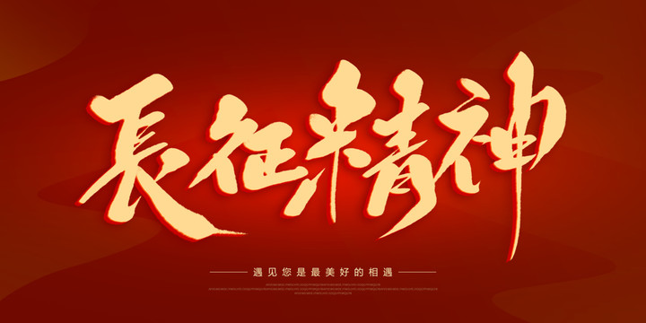 長(zhǎng)征精神