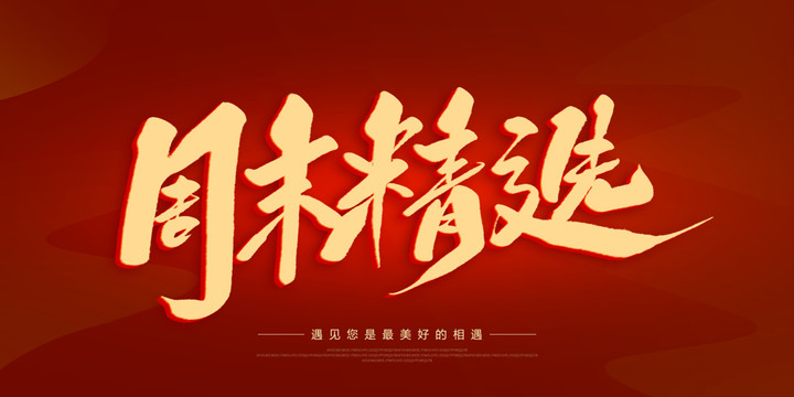 周末精選