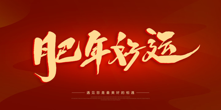 肥年好運(yùn)