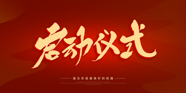 啟動儀式