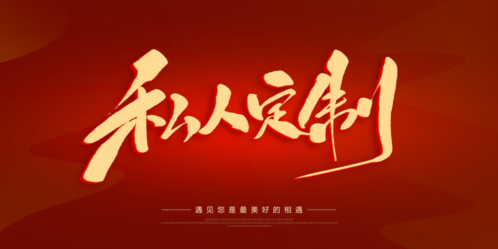 私人訂制