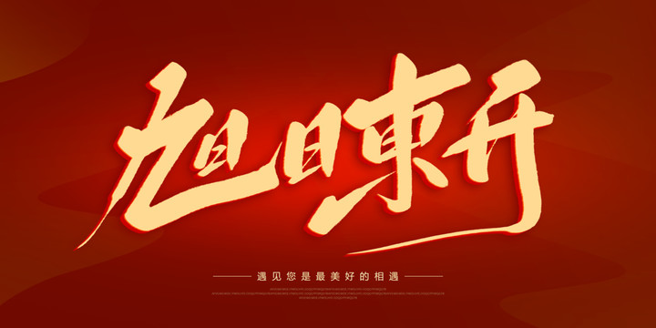 旭日東升