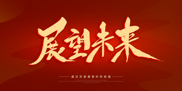 展望未來(lái)