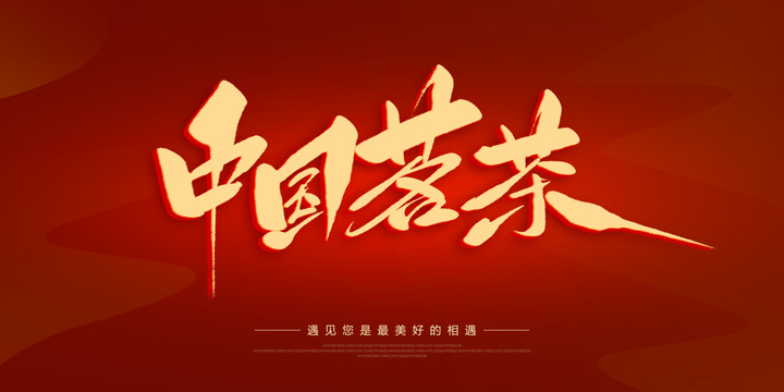 中國茗茶