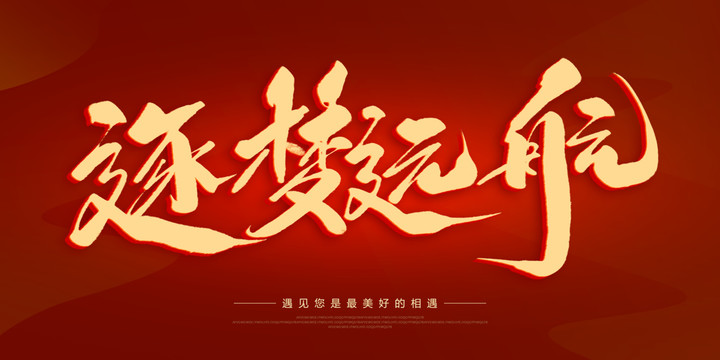 逐夢遠(yuǎn)航
