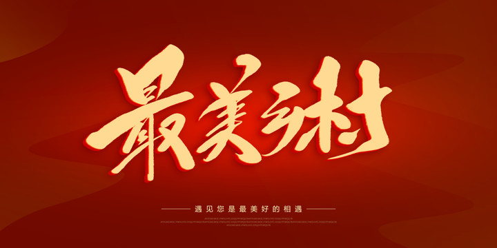 最美鄉(xiāng)村
