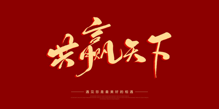 共贏天下