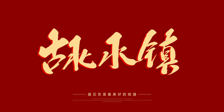 古北水鎮(zhèn)