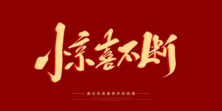 驚喜不斷