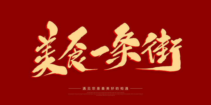 美食一條街