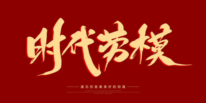 時(shí)代勞模