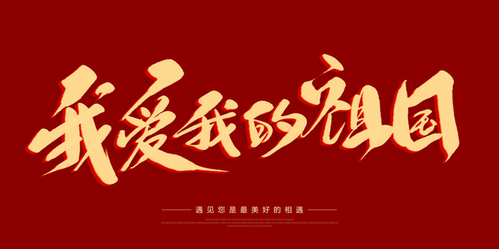我愛我的祖國