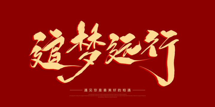 追夢遠行
