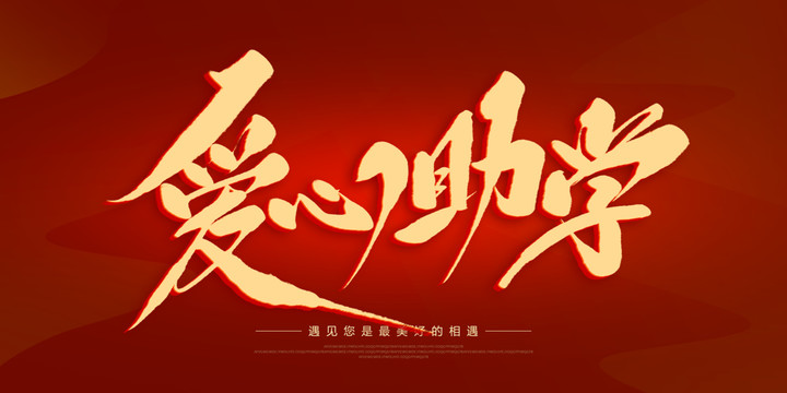 愛(ài)心助學(xué)