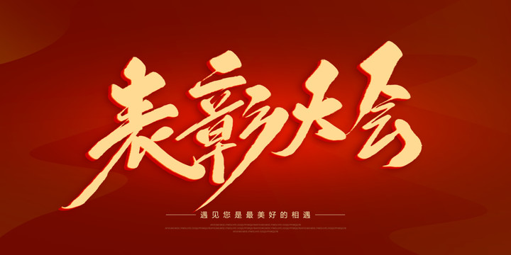 表彰大會