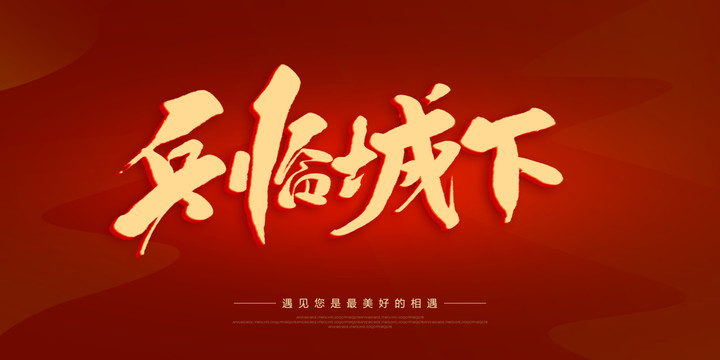 兵臨城下