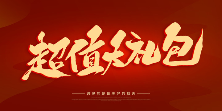 超值大禮包