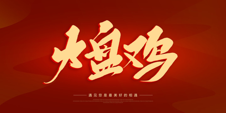 大盤雞