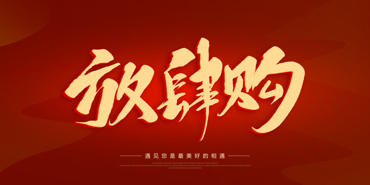 放肆購