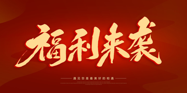福利來(lái)襲