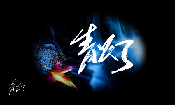 青燈書法藝術(shù)字