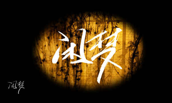 閑夢書法藝術字