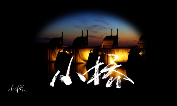 小橋書法藝術(shù)字