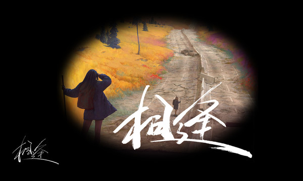 相逢書法藝術(shù)字