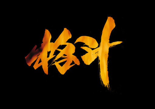 格斗書法藝術(shù)字