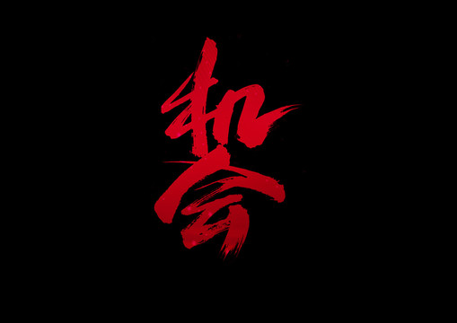 機會書法藝術字