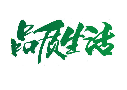 品質(zhì)生活書法藝術(shù)字