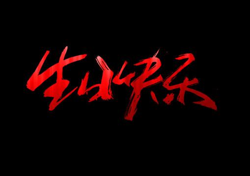 生日快樂(lè)書(shū)法藝術(shù)字