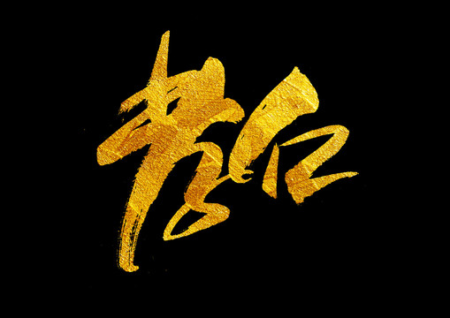 孝仁書法藝術(shù)字