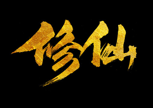修仙書法藝術(shù)字