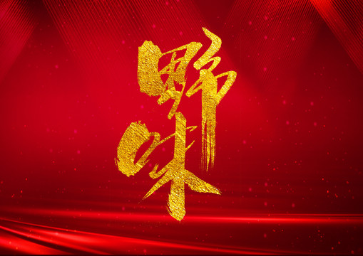 野味書法藝術(shù)字