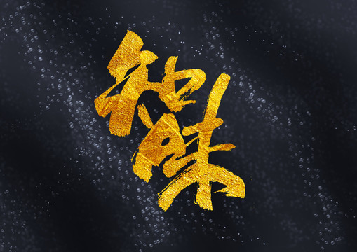 知味書法藝術字