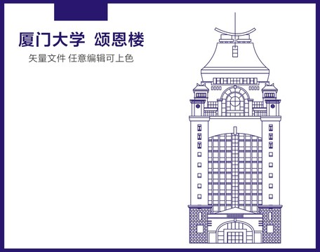 厦门大学颂恩楼