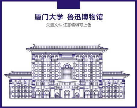 厦门大学鲁迅博物馆