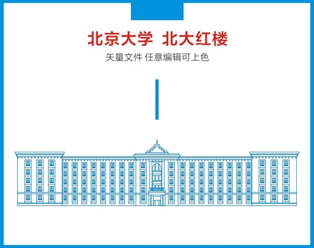 北京大学红楼