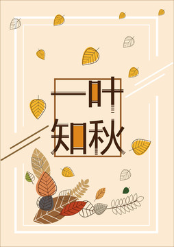 秋天海報落葉