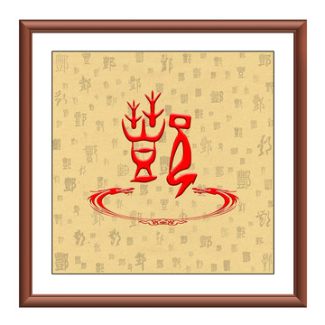 酆氏圖騰