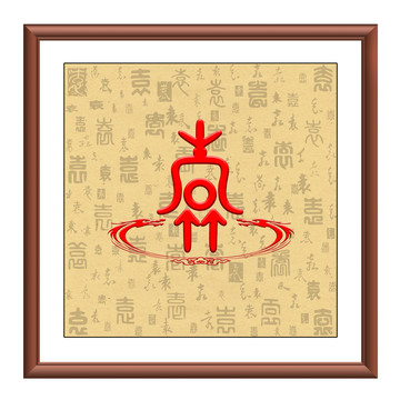 袁氏圖騰