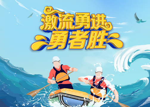 激流勇進