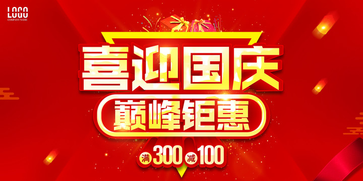 喜迎國(guó)慶巔峰鉅惠