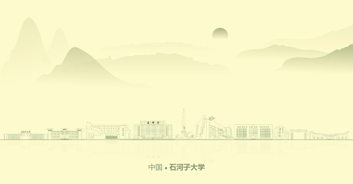 水墨石河子大學(xué)