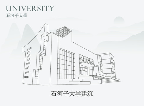 石河子大学建筑