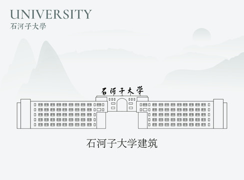 石河子大学建筑