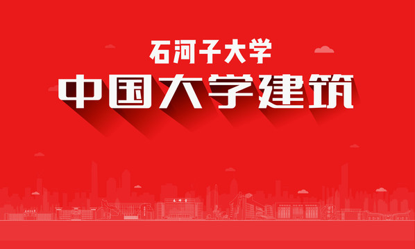 石河子大學(xué)建筑地標(biāo)