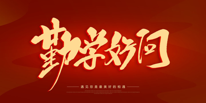 勤學(xué)好問(wèn)